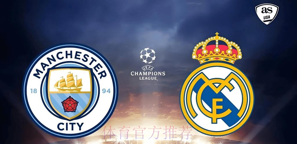 曼城皇馬上演巔峰對決 曼城皇馬上演巔峰對決